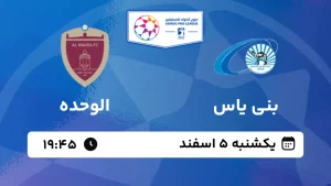 پخش زنده فوتبال بنی یاس و الوحده - یکشنبه 5 اسفند 1403