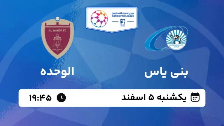 پخش زنده فوتبال بنی یاس و الوحده - یکشنبه 5 اسفند 1403