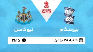 پخش زنده فوتبال بیرمنگام و نیوکاسل - شنبه 20 بهمن 1403