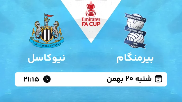 پخش زنده فوتبال بیرمنگام و نیوکاسل - شنبه 20 بهمن 1403