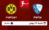 پخش زنده فوتبال بوخوم و دورتموند - امروز شنبه 27 بهمن 1403
