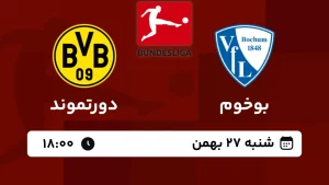 پخش زنده فوتبال بوخوم و دورتموند - امروز شنبه 27 بهمن 1403