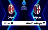 پخش زنده فوتبال بولونیا و میلان - امروز پنجشنبه 9 اسفند 1403