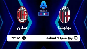 پخش زنده فوتبال بولونیا و میلان - امروز پنجشنبه 9 اسفند 1403