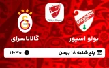 پخش زنده فوتبال بولو اسپور و گالاتاسرای - امروز پنجشنبه 18 بهمن 1403
