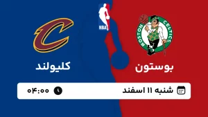 پخش زنده بسکتبال بوستون و کلیولند - شنبه 11 اسفند 1403