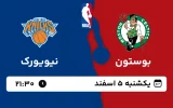 پخش زنده بسکتبال بوستون و نیویورک - یکشنبه 5 اسفند 1403