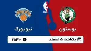 پخش زنده بسکتبال بوستون و نیویورک - یکشنبه 5 اسفند 1403