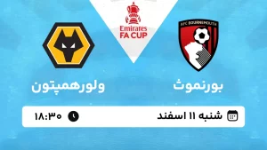 پخش زنده فوتبال بورنموث و ولورهمپتون - شنبه 11 اسفند 1403