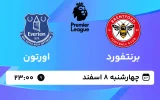 پخش زنده فوتبال برنتفورد و اورتون - چهارشنبه 8 اسفند 1403