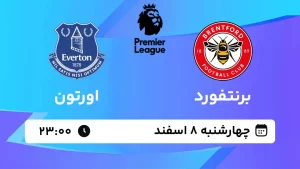 پخش زنده فوتبال برنتفورد و اورتون - چهارشنبه 8 اسفند 1403