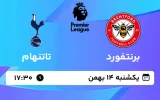 پخش زنده فوتبال برنتفورد و تاتنهام - یکشنبه 14 بهمن 1403