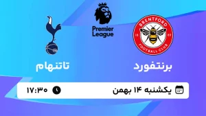 پخش زنده فوتبال برنتفورد و تاتنهام - یکشنبه 14 بهمن 1403