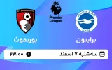 پخش زنده فوتبال برایتون و بورنموث - سه شنبه 7 اسفند 1403