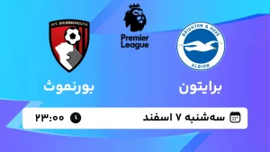 پخش زنده فوتبال برایتون و بورنموث - سه شنبه 7 اسفند 1403