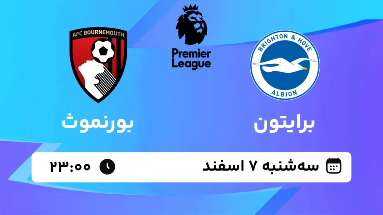 پخش زنده فوتبال برایتون و بورنموث - سه شنبه 7 اسفند 1403