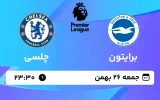پخش زنده فوتبال برایتون و چلسی - جمعه 26 بهمن 1403