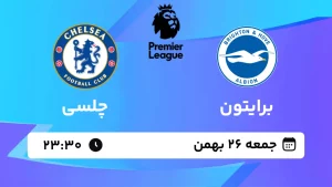 پخش زنده فوتبال برایتون و چلسی - جمعه 26 بهمن 1403