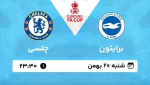پخش زنده فوتبال برایتون و چلسی - شنبه 20 بهمن 1403