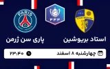 پخش زنده فوتبال بریوشین و پاری سن ژرمن - چهارشنبه 8 اسفند 1403