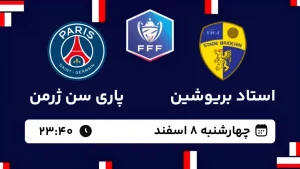 پخش زنده فوتبال بریوشین و پاری سن ژرمن - چهارشنبه 8 اسفند 1403