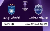 پخش زنده فوتبال بوریرام یونایتد و اولسان اچ دی - امروز چهارشنبه 24 بهمن 1403