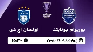 پخش زنده فوتبال بوریرام یونایتد و اولسان اچ دی - امروز چهارشنبه 24 بهمن 1403