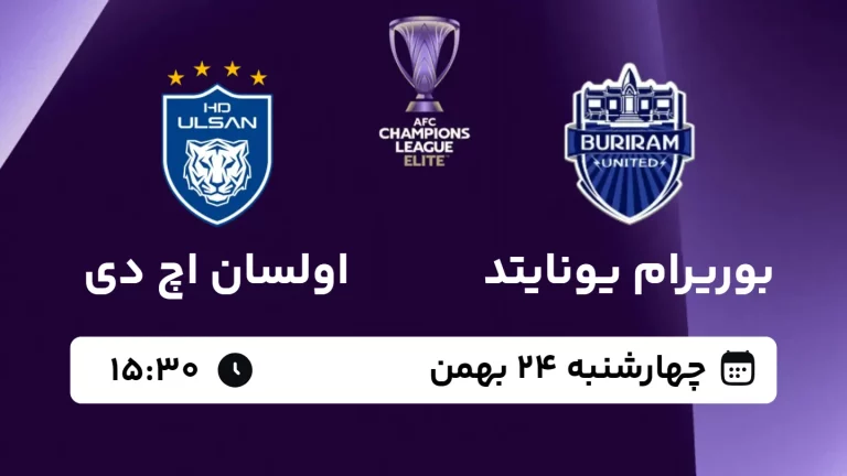پخش زنده فوتبال بوریرام یونایتد و اولسان اچ دی - امروز چهارشنبه 24 بهمن 1403