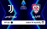 پخش زنده فوتبال کالیاری و یوونتوس - امروز یکشنبه 5 اسفند 1403