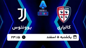 پخش زنده فوتبال کالیاری و یوونتوس - امروز یکشنبه 5 اسفند 1403
