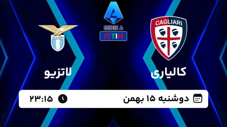 پخش زنده فوتبال کالیاری و لاتزیو - امروز دوشنبه 15 بهمن 1403