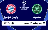پخش زنده فوتبال سلتیک و بایرن مونیخ - چهارشنبه 24 بهمن 1403