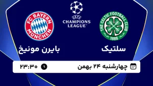 پخش زنده فوتبال سلتیک و بایرن مونیخ - چهارشنبه 24 بهمن 1403