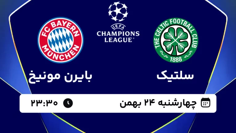 پخش زنده فوتبال سلتیک و بایرن مونیخ - چهارشنبه 24 بهمن 1403