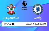 پخش زنده فوتبال چلسی و ساوتهمپتون - سه شنبه 7 اسفند 1403