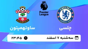 پخش زنده فوتبال چلسی و ساوتهمپتون - سه شنبه 7 اسفند 1403