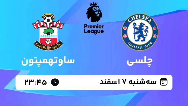 پخش زنده فوتبال چلسی و ساوتهمپتون - سه شنبه 7 اسفند 1403
