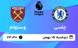 پخش زنده فوتبال چلسی و وستهام - دوشنبه 15 بهمن 1403