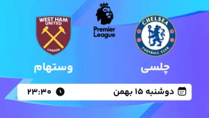 پخش زنده فوتبال چلسی و وستهام - دوشنبه 15 بهمن 1403