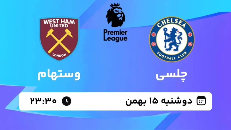 پخش زنده فوتبال چلسی و وستهام - دوشنبه 15 بهمن 1403
