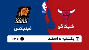 پخش زنده بسکتبال شیکاگو و فینیکس - یکشنبه 5 اسفند 1403