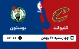 پخش زنده بسکتبال کلیولند و بوستون - چهارشنبه 17 بهمن 1403