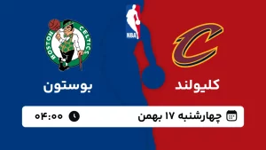 پخش زنده بسکتبال کلیولند و بوستون - چهارشنبه 17 بهمن 1403