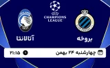 پخش زنده فوتبال کلوب بروژ و آتالانتا - چهارشنبه 24 بهمن 1403