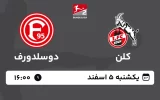پخش زنده فوتبال کلن و دوسلدورف - امروز یکشنبه 5 اسفند 1403