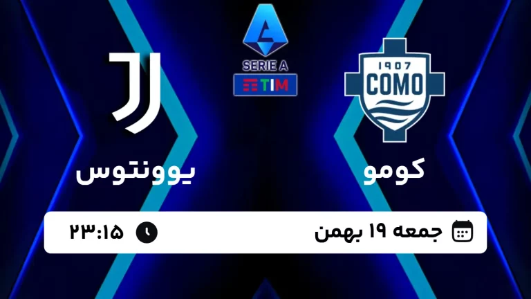 پخش زنده فوتبال کومو و یوونتوس - امروز جمعه 19 بهمن 1403