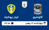 پخش زنده فوتبال کاونتری و لیدز یونایتد - چهارشنبه 17 بهمن 1403پخش زنده فوتبال کاونتری و لیدز یونایتد - چهارشنبه 17 بهمن 1403