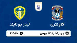 پخش زنده فوتبال کاونتری و لیدز یونایتد - چهارشنبه 17 بهمن 1403پخش زنده فوتبال کاونتری و لیدز یونایتد - چهارشنبه 17 بهمن 1403