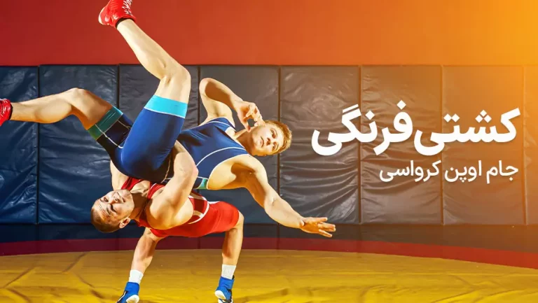 پخش زنده کشتی آزاد رنکینگ‌دار جام اوپن کرواسی - چهارشنبه 17 بهمن 1403