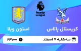 پخش زنده فوتبال کریستال پالاس و استون ویلا - سه شنبه 7 اسفند 1403